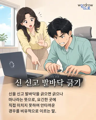 한국어 속담 “신 신고 발바닥 긁기”를 한 장면으로 담은 1컷 일러스트