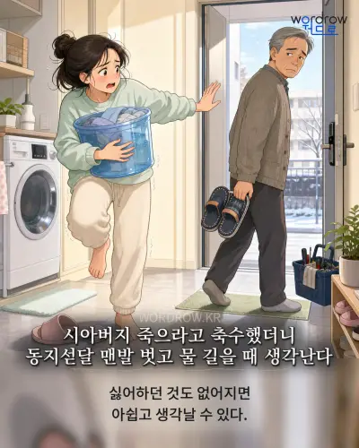 한국어 속담 “시아버지 죽으라고 축수했더니 동지섣달 맨발 벗고 물 길을 때 생각난다” 1컷 일러스트