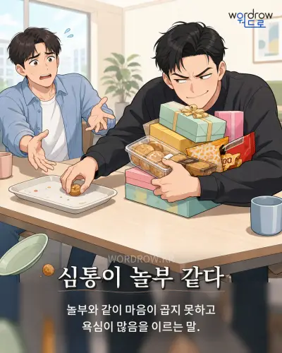 한국어 속담 “심통이 놀부 같다” 1컷 일러스트