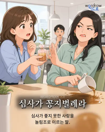 한국어 속담 “심사가 꽁지벌레라” 1컷 일러스트