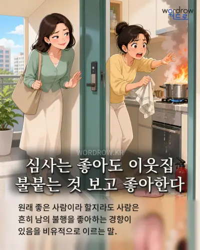한국어 속담 “심사는 좋아도 이웃집 불붙는 것 보고 좋아한다” 1컷 일러스트