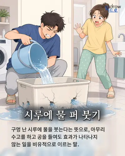 한국어 속담 “시루에 물 퍼 붓기” 1컷 일러스트