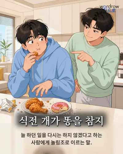 한국어 속담 “식전 개가 똥을 참지” 1컷 일러스트