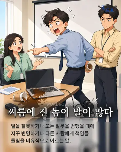 한국어 속담 “씨름에 진 놈이 말이 많다” 1컷 일러스트