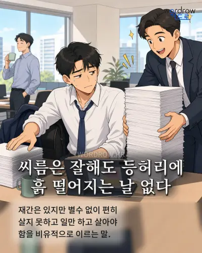 한국어 속담 “씨름은 잘해도 등허리에 흙 떨어지는 날 없다” 1컷 일러스트