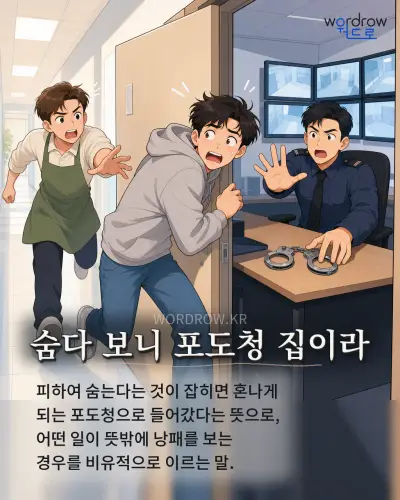 한국어 속담 “숨다 보니 포도청 집이라” 1컷 일러스트