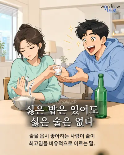 한국어 속담 “싫은 밥은 있어도 싫은 술은 없다” 1컷 일러스트