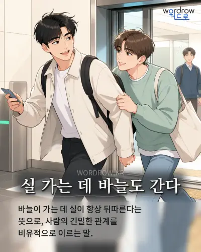 한국어 속담 “실 가는 데 바늘도 간다” 1컷 일러스트