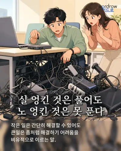 한국어 속담 “실 엉킨 것은 풀어도 노 엉킨 것은 못 푼다”를 한 장면으로 담은 1컷 일러스트