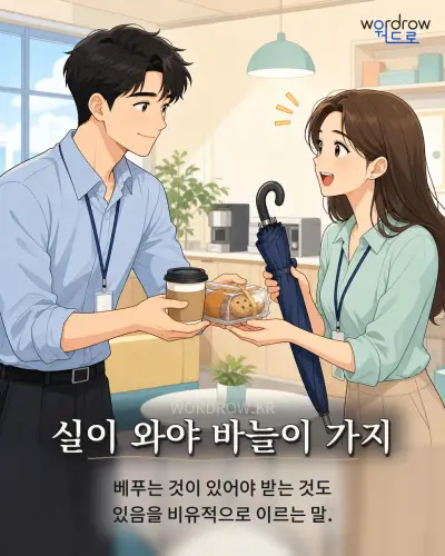 한국어 속담 “실이 와야 바늘이 가지” 1컷 일러스트