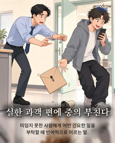 한국어 속담 “실한 과객 편에 중의 부친다” 1컷 일러스트