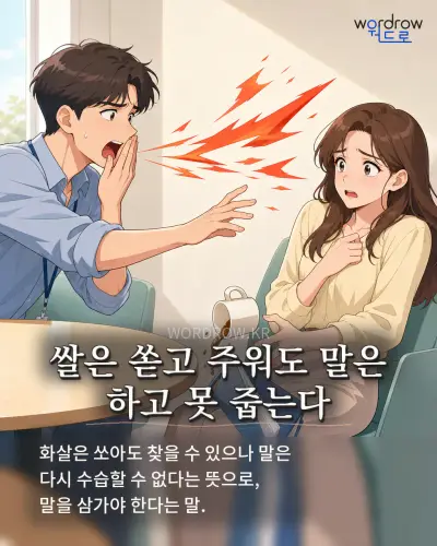한국어 속담 “쌀은 쏟고 주워도 말은 하고 못 줍는다” 1컷 일러스트