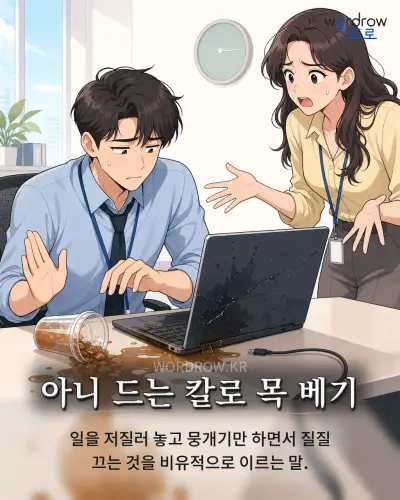 한국어 속담 “아니 드는 칼로 목 베기” 1컷 일러스트