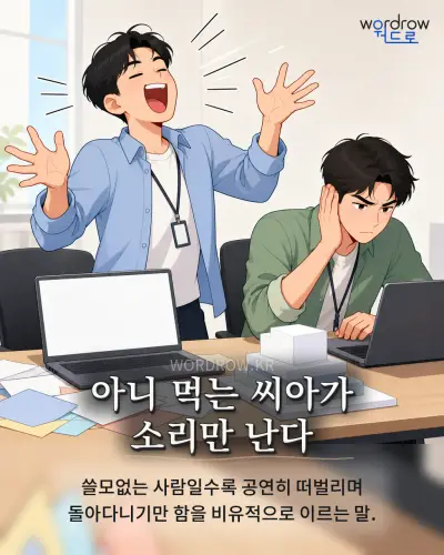 한국어 속담 “아니 먹는 씨아가 소리만 난다” 1컷 일러스트
