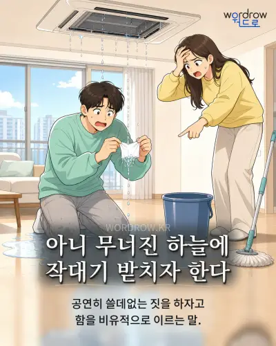 한국어 속담 “아니 무너진 하늘에 작대기 받치자 한다” 1컷 일러스트