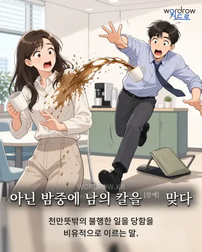 한국어 속담 “아닌 밤중에 남의 칼을[칼에] 맞다” 1컷 일러스트
