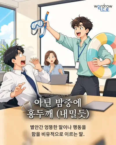 한국어 속담 “아닌 밤중에 홍두깨 (내밀듯)” 1컷 일러스트