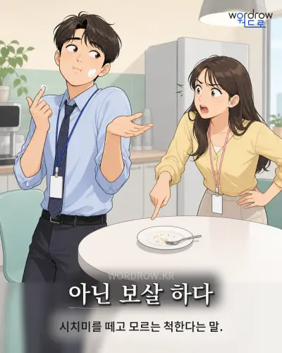 한국어 속담 “아닌 보살 하다” 1컷 일러스트