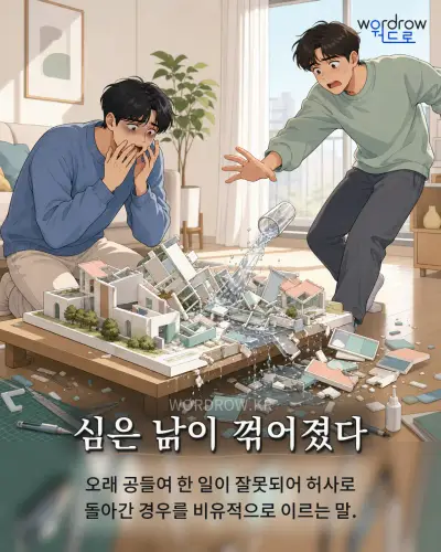 한국어 속담 “심은 이 꺾어졌다” 1컷 일러스트