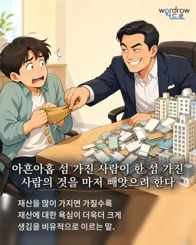 한국어 속담 “아흔아홉 섬 가진 사람이 한 섬 가진 사람의 것을 마저 빼앗으려 한다” 1컷 일러스트