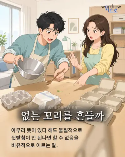 한국어 속담 “없는 꼬리를 흔들까” 1컷 일러스트