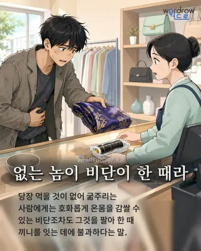 한국어 속담 “없는 놈이 비단이 한 때라” 1컷 일러스트