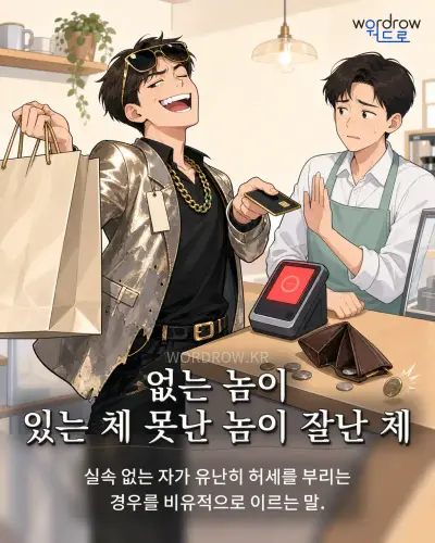 한국어 속담 “없는 놈이 있는 체 못난 놈이 잘난 체” 1컷 일러스트