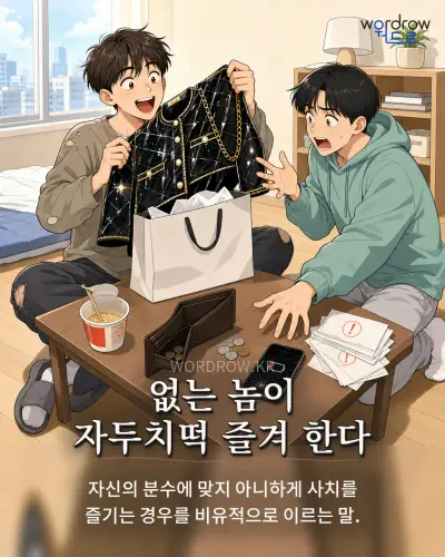 한국어 속담 “없는 놈이 자두치떡 즐겨 한다” 1컷 일러스트
