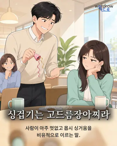 한국어 속담 “싱겁기는 고드름장아찌라” 1컷 일러스트