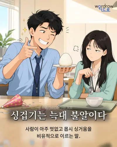 한국어 속담 “싱겁기는 늑대 불알이다” 1컷 일러스트