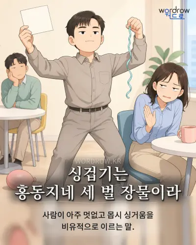 한국어 속담 “싱겁기는 홍동지네 세 벌 장물이라”를 한 장면으로 담은 1컷 일러스트