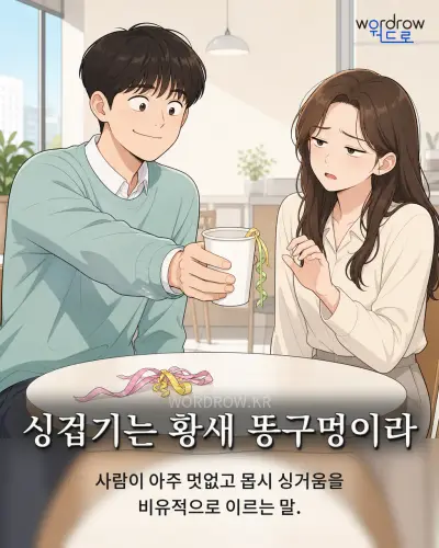 한국어 속담 “싱겁기는 황새 똥구멍이라” 1컷 일러스트
