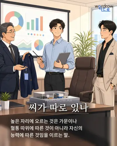 한국어 속담 “씨가 따로 있나” 1컷 일러스트