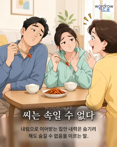 한국어 속담 “씨는 속일 수 없다” 1컷 일러스트