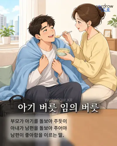 한국어 속담 “아기 버릇 임의 버릇” 1컷 일러스트
