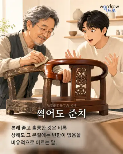 한국어 속담 “썩어도 준치” 1컷 일러스트