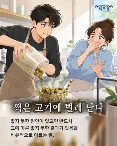 한국어 속담 “썩은 고기에 벌레 난다” 1컷 일러스트