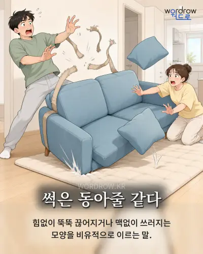 한국어 속담 “썩은 동아줄 같다”를 한 장면으로 담은 1컷 일러스트