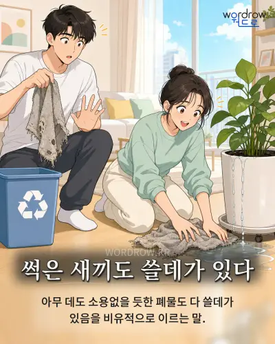 한국어 속담 “썩은 새끼도 쓸데가 있다” 1컷 일러스트