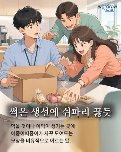 한국어 속담 “썩은 생선에 쉬파리 끓듯” 1컷 일러스트