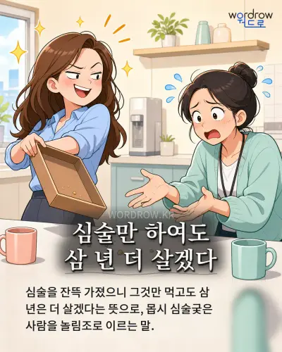 한국어 속담 “심술만 하여도 삼 년 더 살겠다” 1컷 일러스트
