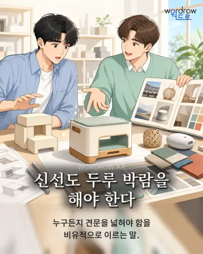 한국어 속담 “신선도 두루 박람을 해야 한다” 1컷 일러스트