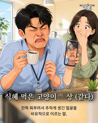 한국어 속담 “식혜 먹은 고양이 상” 1컷 일러스트