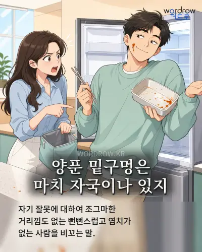 한국어 속담 “양푼 밑구멍은 마치 자국이나 있지” 1컷 일러스트