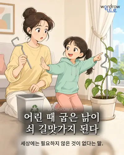 한국어 속담 “어린 때 굽은 이 쇠 길맛가지 된다” 1컷 일러스트