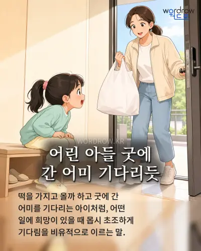 한국어 속담 “어린 아들 굿에 간 어미 기다리듯” 1컷 일러스트