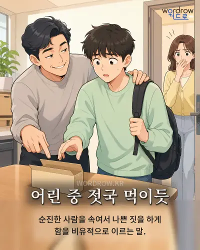 한국어 속담 “어린 중 젓국 먹이듯” 1컷 일러스트