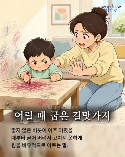 한국어 속담 “어릴 때 굽은 길맛가지” 1컷 일러스트