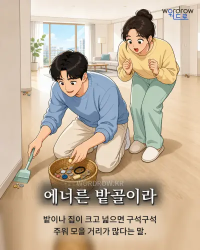 한국어 속담 “에너른 밭골이라” 1컷 일러스트