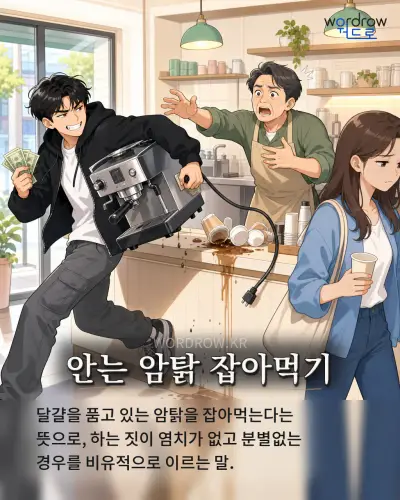 한국어 속담 “안는 암탉 잡아먹기” 1컷 일러스트